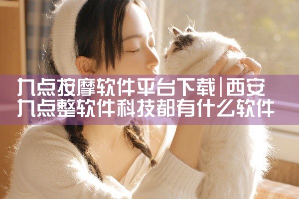 九点按摩软件平台下载