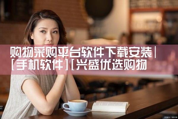 购物采购平台软件下载安装