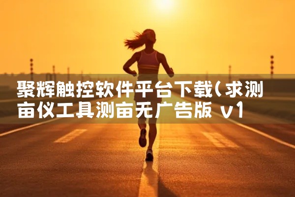 聚辉触控软件平台下载