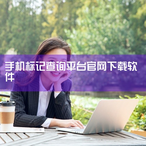 清除电销卡被标记的方法如下：一、关注号码服务平台 首先，需要关注公众号《号码服务平台》。关注后，每天可查询标记次数增加至5次，未关注则仅可查询3次。二、查询标记平台 通过《号码服务平台》查询电销卡被哪,