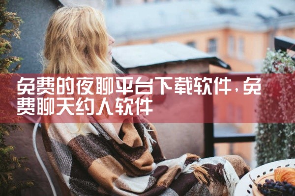 免费的夜聊平台下载软件