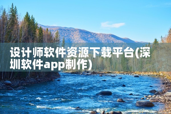 设计师软件资源下载平台
