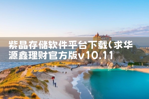 紫晶存储软件平台下载