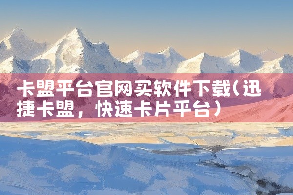 卡盟平台官网买软件下载