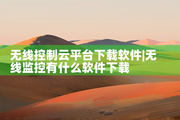 无线控制云平台下载软件