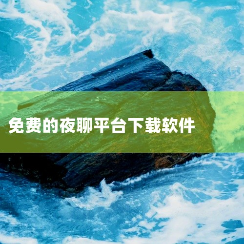 深夜免费聊天软件哪个好 1、《聊聊》这款聊天APP中拥有超多的好玩的功能哦，而且各位小伙伴们还可以根据自己的喜好来创建专属的聊天房间哦。在这款聊天APP中，小伙伴们不仅能看别人聊还可以选择自己上去聊哦|