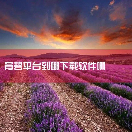 育碧手机客户端（Uplay或Ubisoft Club）可以通过以下步骤进行下载：一、确定客户端名称 育碧的手机客户端通常被称为Uplay或Ubisoft Club。这两个名称都指代同一款应用，用户可以,