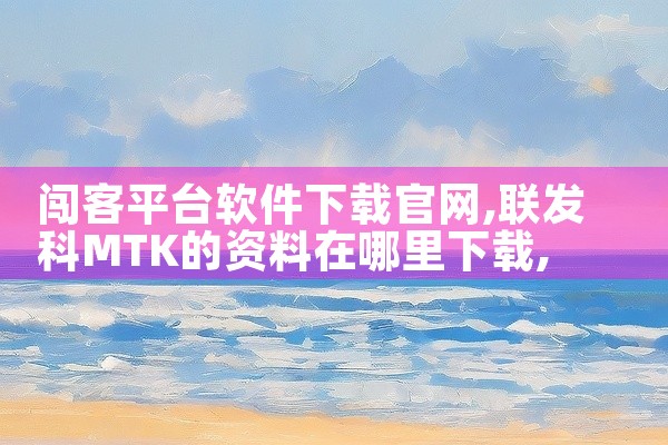 闯客平台软件下载官网