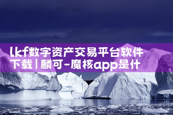 lkf数字资产交易平台软件下载