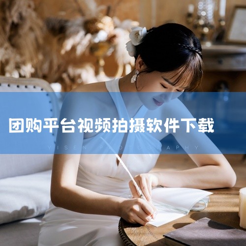 抖音团购素材视频可通过抖音平台、视频制作软件、网络素材库获取，也可自行拍摄；做团购需制定方案、制作并发布视频、推广活动、做好互动与跟进。具体如下：抖音团购素材视频的获取途径抖音平台：抖音本身提供了大量|